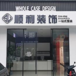 桂林顺利装修公司